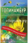 Топинамбур. Источник целебной фруктозы / Катренко Людмила Вадимовна