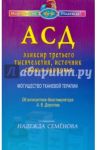 АСД — эликсир третьего тысячелетия, источник силы и здоровья. Могущество тканевой терапии / Семенова Надежда Алексеевна