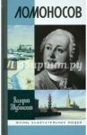Ломоносов. Всероссийский человек / Шубинский Валерий Игоревич