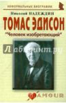 Томас Эдисон. "Человек изобретающий" / Надеждин Николай Яковлевич