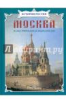 Москва. Иллюстрированная энциклопедия / Ермильченко Наталия Валентиновна, Перевезенцев Сергей Вячеславович, Алдонина Римма Петровна, Калашников Виктор Иванович