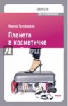 Планета в косметичке. Путеводитель по миру для девушек со вкусом / Голубицкая Жанна