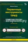 Первичные инструменты ТРИЗ. Справочник практика / Орлов Михаил Александрович