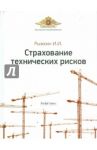 Страхование технических рисков / Рыжкин Игорь Иванович