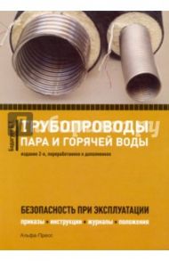 Трубопроводы пара и горячей воды. Безопасность при эксплуатации. Приказы, инструкции, журналы / Бадагуев Булат Тимофеевич