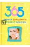 365 секретов для красоты и здоровья женщины