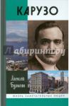 Энрико Карузо / Булыгин Алексей Кириллович