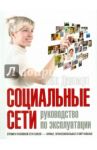 Социальные сети. Руководство по эксплуатации / Далворт Майк