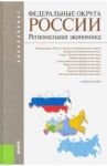Федеральные округа России. Региональная экономика. Учебное пособие / Глушкова Вера Георгиевна, Плисецкий Евгений Леонидович, Симагин Юрий Алексеевич, Макар Светлана Владимировна, Черкасов Игорь Львович