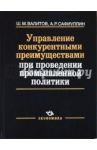 Управление конкурентными преимуществами при проведении промышленной политики / Валитов Шамиль Махмутович, Сафиуллин Азат Рашитович