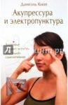 Акупрессура и электропунктура. Здоровье и выносливость благодаря самолечению / Кноп Даниэль