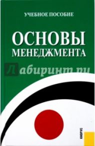 Основы менеджмента. Учебное пособие / Плахова Л. В., Анурина Т. М., Легостаева С. А., Алехина Л. Л., Бочкарев Б. А., Егорова Т. Н., Петрухина Е. В., Трошина Е. В.