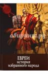 Тайны истории. Евреи: история избранного народа