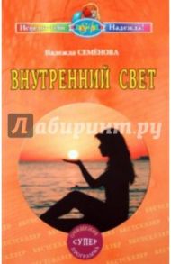 Внутренний свет. Очищение, суперпрограмма / Семенова Надежда Алексеевна