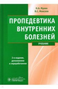 Пропедевтика внутренних болезней. Учебник (+ CD) / Мухин Николай Алексеевич, Моисеев Валентин Сергеевич