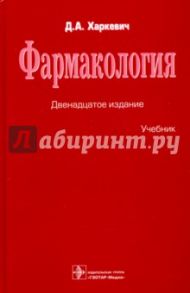 Фармакология. Учебник / Харкевич Дмитрий Александрович