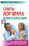 Советы ЛОР-врача детям и взрослым / Зайцев Сергей Михайлович