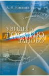 Увидеть Россию заново / Киселев Александр Федотович