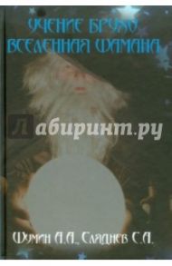 Учение Брухо. Вселенная шамана / Шумин А. А., Сляднев С. А.