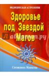 Здоровье под Звездой Магов / Маякова Снежанна Алексеевна
