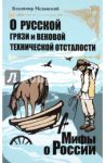 О русской грязи и вековой технической отсталости / Мединский Владимир Ростиславович