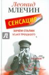 Зачем Сталин убил Троцкого / Млечин Леонид Михайлович