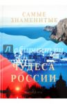 Самые знаменитые чудеса России / Маневич Илья Александрович, Шахов Михаил Александрович