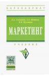 Маркетинг. Учебник / Соловьев Борис Александрович, Мешков А. А., Мусатов Борис Владимрович