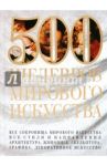500 шедевров мирового искусства / Адамчик Мирослав Вячеславович