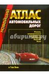 Новейший атлас автодорог: Россия,сопредельные государства, Западная Европа, Азия (инт)