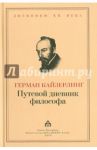 Путевой дневник философа / Кайзерлинг Герман