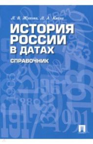 История России в датах. Справочник / Жукова Лекха Вильевна, Кацва Леонид Александрович