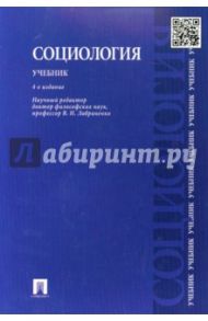 Социология. Учебник / Лавриненко Владимир Николаевич, Останина Ольга Александровна, Путилова Лидия Максимовна