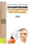 Планирование на предприятии. Учебное пособие / Вайс Евгений Станиславович, Васильцов Виталий Сергеевич, Васильцова Вероника Михайловна, Вайс Татьяна Александровна