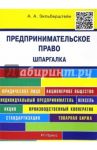Предпринимательское право. Шпаргалка. Учебное пособие / Зильберштейн Анастасия Андреевна