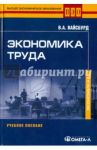 Экономика труда: Учебное пособие / Вайсбурд Виктор Арнольдович