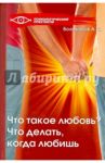 Что такое любовь? Что делать, когда любишь? / Большаков Александр Сергеевич