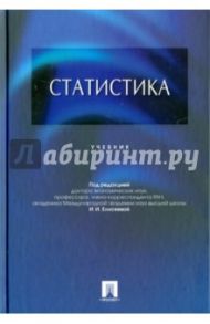 Статистика. Учебник / Елисеева Ирина Ильинична, Курышева Светлана Владимировна, Егорова И. И.