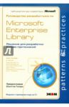 Руководство разработчика по Microsoft Enterprise Library / Хоумер Алекс, Ботто Николас, Мельник Григорий, Рено Эрик, Симонацци Фернандо, Таварес Крис