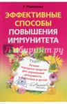 Эффективные способы повышения иммунитета. Лучшие народные средства укрепления иммунитета