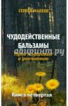 Чудодейственные бальзамы: Путь к здоровью и долголетию / Макеев Сергей Викторович