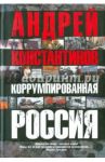 Коррумпированная Россия / Константинов Андрей Дмитриевич