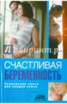 В ожидании чуда. Счастливая беременность от А до Я