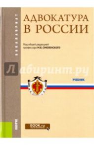 Адвокатура в России. Учебник / Мархгейм Марина Васильевна, Смоленский Михаил Борисович, Тонков Евгений Евгеньевич