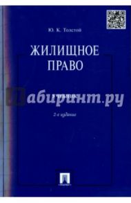 Жилищное право. Учебник / Толстой Юрий Кириллович