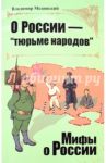 О России - "тюрьме народов" / Мединский Владимир Ростиславович