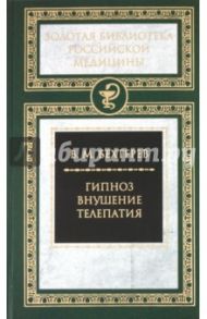 Гипноз. Внушение. Телепатия / Бехтерев Владимир Михайлович