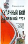 Кулачный бой на Великой Руси. Практическое пособие по технике русского кулачного боя / Авилов Владимир Иванович