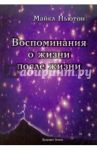 Воспоминания о жизни после жизни. Жизнь между жизнями. История личностной трансформации / Ньютон Майкл