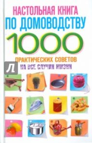 Настольная книга по домоводству. 1000 практических советов на все случаи жизни